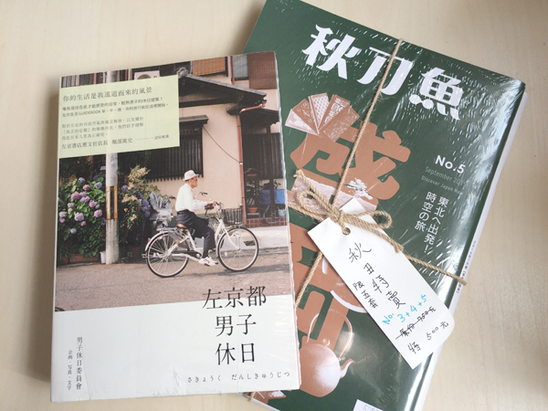 購入した本。 左の『左京区男子休日』は台湾の若者の間でで京都左京区を有名にした書籍。 右の『秋刀魚』（日本と同じ読みでサンマと読む）は台湾から見た日本を紹介した雑誌。