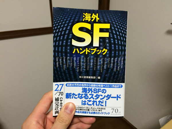 20151126海外SFハンドブック