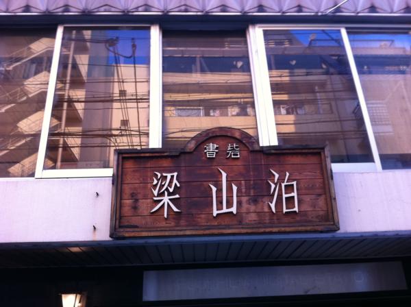 本屋探訪記vol.1：京都河原町にある名前通りにクラシックな古書店「書砦・梁山泊」 – BOOKSHOP LOVER