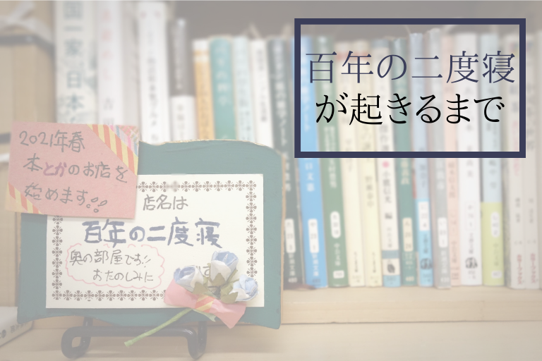 百年の二度寝が起きるまで その３ 趣味の本屋さん Bookshop Lover