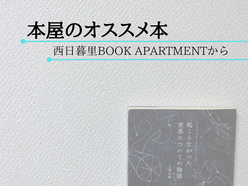 本屋のオススメ本 アンビルド ドローイング 起こらなかった世界についての物語 Bookshop Lover