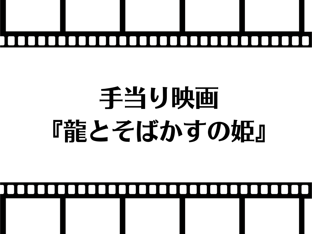 手当たり映画 竜とそばかすの姫 細田守監督 Bookshop Lover