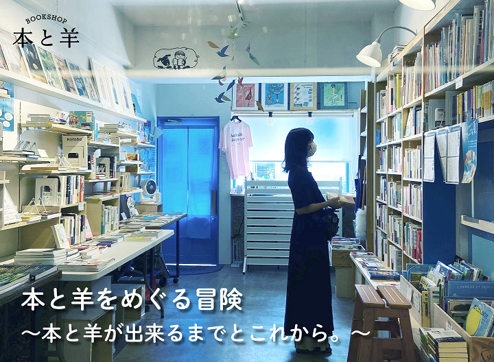本と羊をめぐる冒険 本と羊が出来るまでとこれから その2 Bookshop Lover