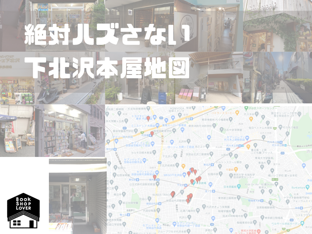 絶対ハズさない下北沢本屋地図(2021.11.9 更新) u2013 BOOKSHOP LOVER