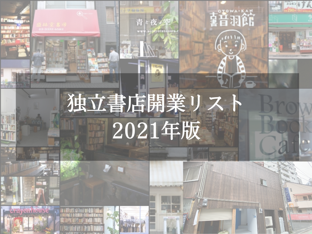 独立書店開業リスト21年版 Bookshop Lover