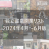 独立書店開業リスト2024年4月～6月版アイキャッチ