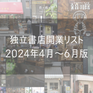 独立書店開業リスト2024年4月～6月版アイキャッチ