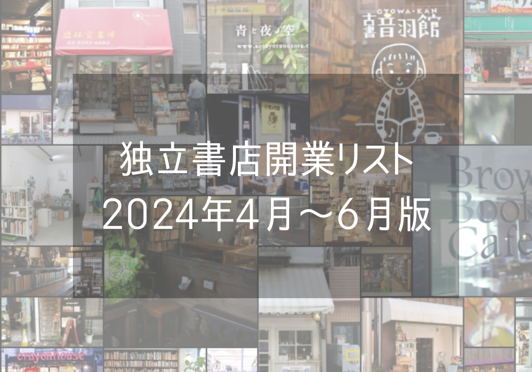 独立書店開業リスト2024年4月～6月版アイキャッチ